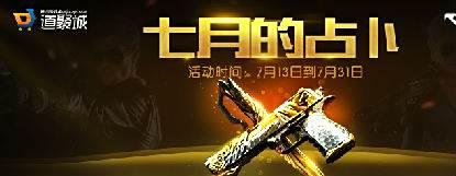穿越火线cf7月占卜活动网址和抽取英雄武器技巧分享