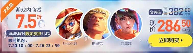 2016泳池派对限时开放 LOL三款皮肤快来抢购