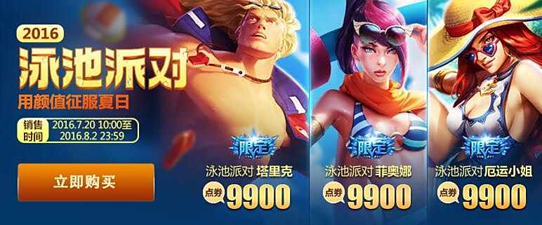 2016泳池派对限时开放 LOL三款皮肤快来抢购