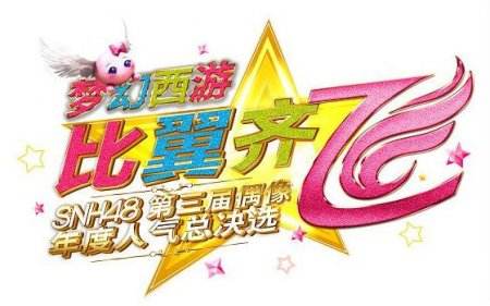 聚焦SNH48总决选！梦幻西游代言人揭晓在即