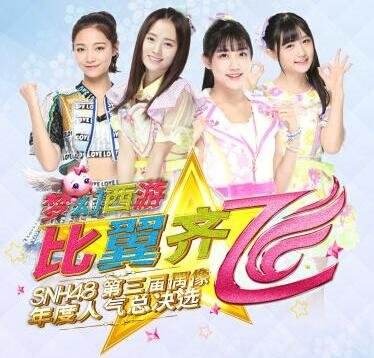 聚焦SNH48总决选！梦幻西游代言人揭晓在即
