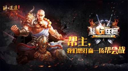 强强对决！《醉逍遥》超G联赛冠军赛今日开启