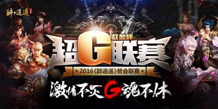 强强对决！《醉逍遥》超G联赛冠军赛今日开启