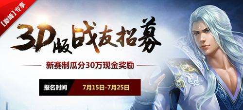 巅峰对决即将开启 现金新服今日火爆开启