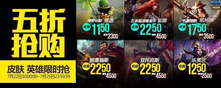 lol7月22日每周半价：绿野仙踪携手古墓丽影