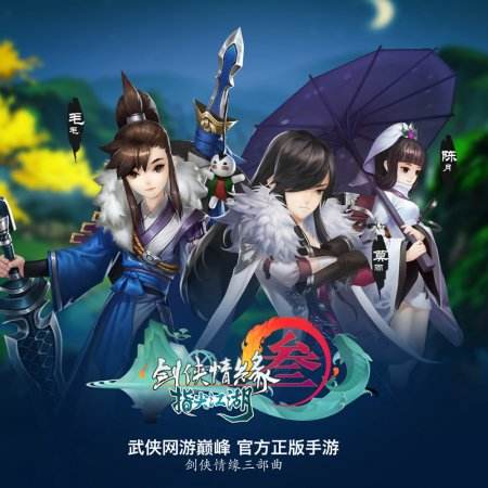 剑网3口袋版定名《剑网3：指尖江湖》 CJ首秀试玩