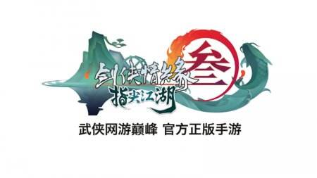 剑网3口袋版定名《剑网3：指尖江湖》 CJ首秀试玩