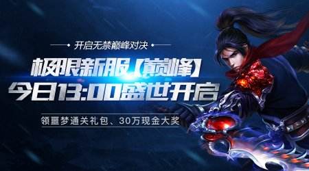 巅峰对决即将开启 《天之禁》现金新服今开启