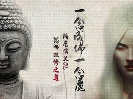 一念成佛一念魔《隋唐演义OL》药师双修之道