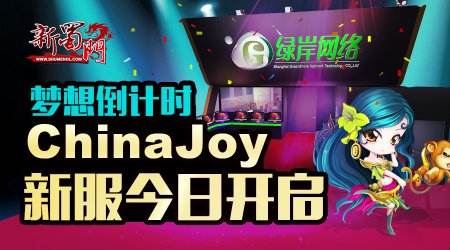 梦想倒计时  《新蜀门》ChinaJoy新服今日开启