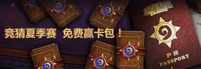 竞猜《炉石传说》夏季赛 免费赢卡包护照大奖