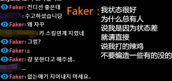 Faker直播间暴走 怒斥粉丝玩得菜不要甩锅给状态