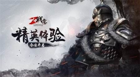 将军开战！《战意》精英体验今日开启