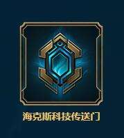 lol海克斯蓝色传送门和紫色传送门介绍