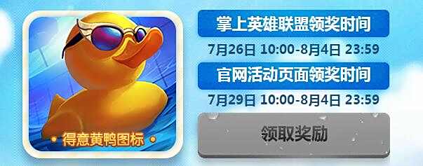 LOL勇夺小黄鸭为什么有人7月25日就领到了说明