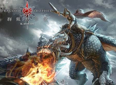 《群龙默示录》国服首测 来做驯龙大师