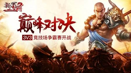 王者之争  《新蜀门》首届3V3争霸赛7月26日启动