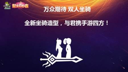 《神武2》帮主见面会圆满落幕 新内容提前曝光