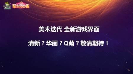 《神武2》帮主见面会圆满落幕 新内容提前曝光