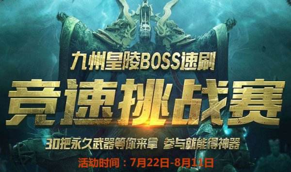 九州皇陵BOSS速刷挑战赛开始！参加就能得神器