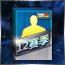 NBA2KONline12赛季球星礼盒 礼盒内容一览