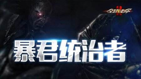 《全球使命2》全新版本上线 神秘BOSS登场