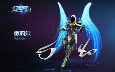 《风暴英雄》辅助英雄奥莉尔详情曝光
