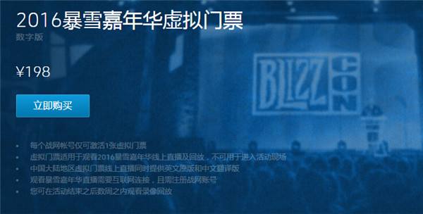 Blizzcon2016 数字版门票及实体福袋开售