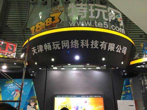 特玩网首次亮相ChinaJoy 开启网络游戏移动时代