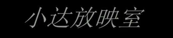 LOL小达放映室背景音乐大全 小达放映室BGM
