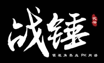 热血战斗PK 冰川新游《战锤》曝光