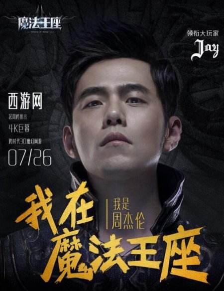 周杰伦代言《魔法王座》 整个游戏圈已疯