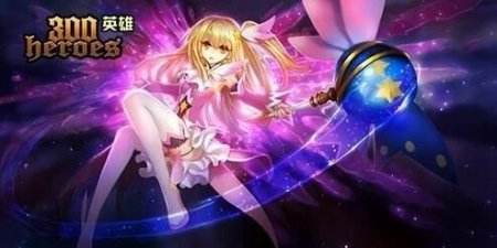 《300英雄》英雄技能重做 双剑合并新版本上线