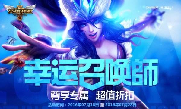 幸运召唤师7月网址 一折英雄皮肤快来抢购