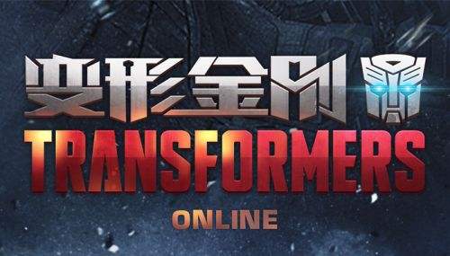 腾讯游戏携手孩之宝《变形金刚》端游全球首发