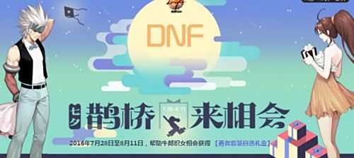 dnf七夕鹊桥来相会活动答案汇总 友情赠礼获取攻略