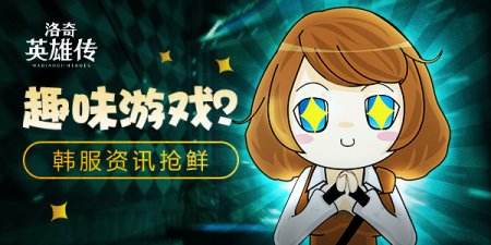 《洛奇英雄传》趣味游戏？韩服资讯抢鲜！