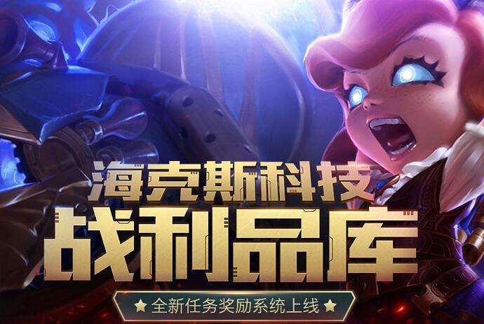 lol海克斯科技战利品库活动什么时候结束