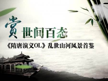 赏世间百态《隋唐演义OL》乱世山河风景首鉴