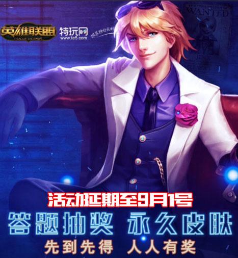 撸爸爸福利活动 答题就送LOL永久皮肤