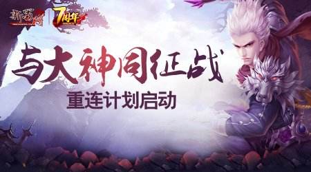 与大神同征战 《新蜀门》大神重连计划启动
