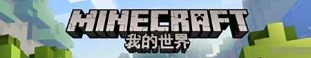 《我的世界》国服将到来 或推出更多中国元素