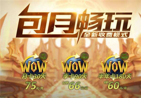 网易官方：关于魔兽7.0月卡模式的QA说明