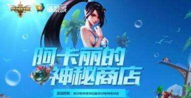 阿卡丽的神秘商店8月网址 一折皮肤抽奖地址