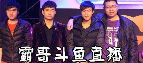 LOL霸哥是谁 英雄联盟霸哥直播间地址介绍