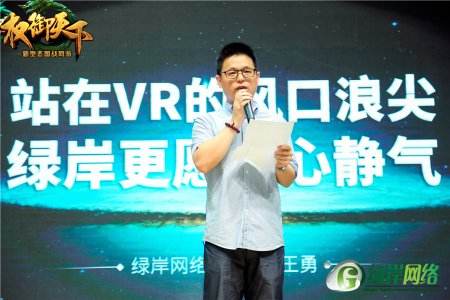 绿岸网络王勇：年底发行《权御天下》双端产品