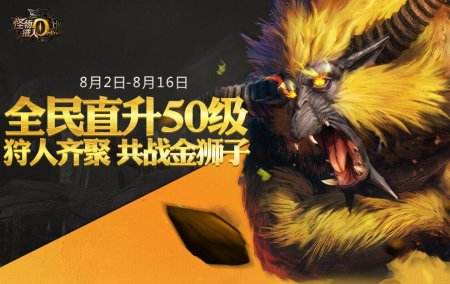 《怪物猎人OL》超级赛亚狮登场 全民直升50级