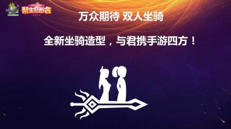 《神武2》坐骑系统简介 全新双人坐骑大猜想