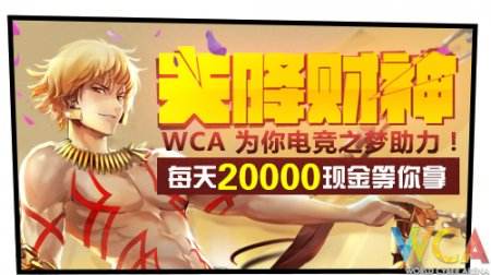 天降财神再度开启 《300英雄》WCA专服回馈玩家