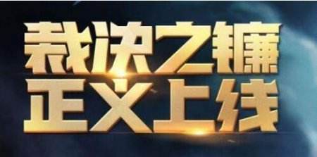 LOL裁决之镰正义上线 最高惩罚将封号3年